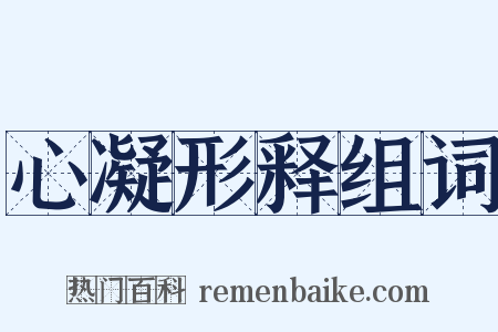 心凝形释组词是什么意思的图片